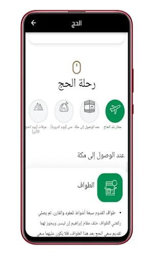 مناسك الحج و العمرة بالخطوات Screenshot 1