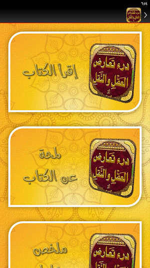 درء تعارض العقل والنقل تيمية Screenshot 2