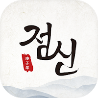2020 점신 : 오늘의 무료 운세, 사주의 완전판