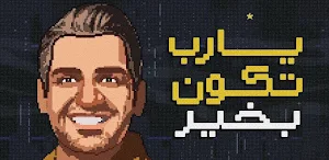 حسين الجسمي يارب تكون بخير Screenshot 3