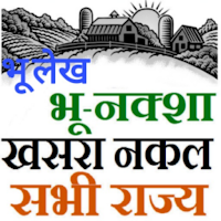 Bhulekh Online भूलेख खसरा