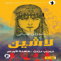 كاهنة الأوراس - لاشين