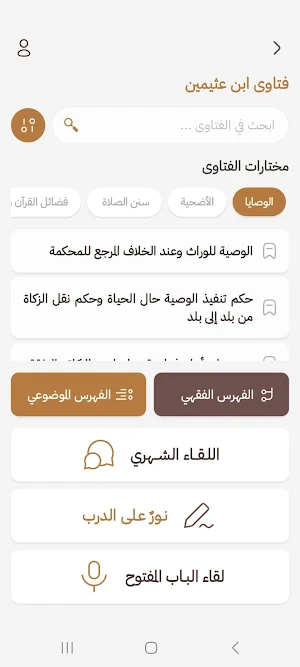 تطبيق الشيخ ابن عثيمين Screenshot 2
