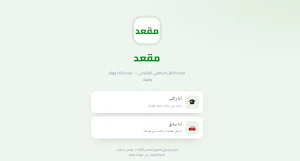 مقعد Screenshot 2