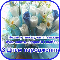 З Днем народження
