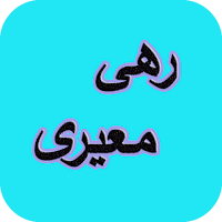 دیوان کامل رهی معیری