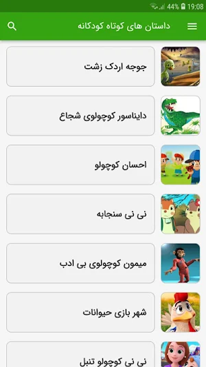 داستان های کوتاه کودکانه Screenshot 1