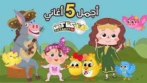 لولو و كتاكيت بدون إنترنت Screenshot 1