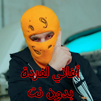 أغاني لفردة بدون نت