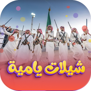 شيلات يام بدون نت 2022 Screenshot 0