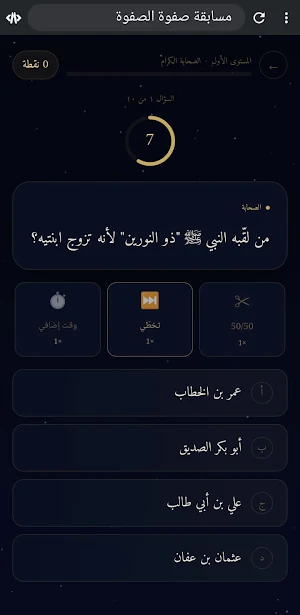 مسابقة صفوة الصفوة Screenshot 1