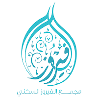 مجمع الفيروز السكني