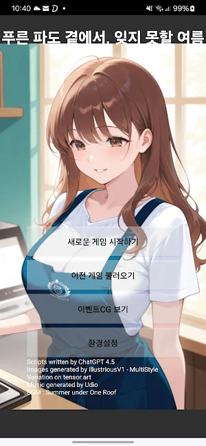 푸른 파도 곁에서, 잊지 못할 여름 Screenshot 0
