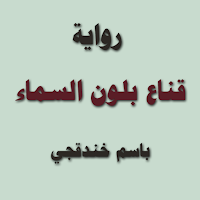 رواية قناع بلون السماء