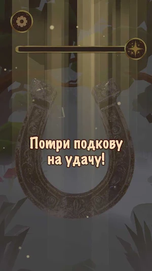Подкова - потри на удачу screenshot 1