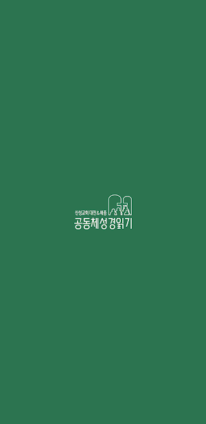 산성교회 공동체 성경 읽기 Screenshot 0