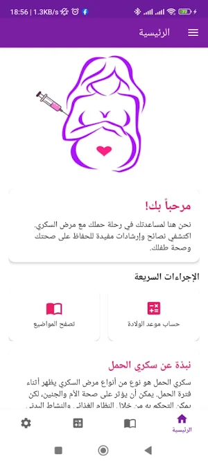 سكري الحمل Screenshot 3