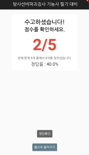 방사선비파괴검사 기능사 필기 기출문제 Screenshot 2