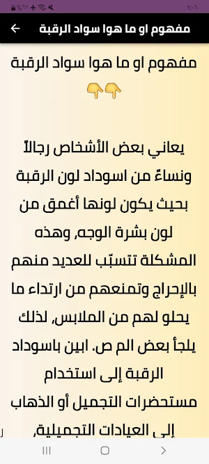 التخلص من اسمرار الرقبة Screenshot 3