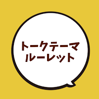 トークテーマルーレット