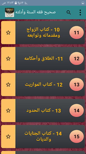 صحيح فقه السنة وأدلته وتوضيح م Screenshot 1