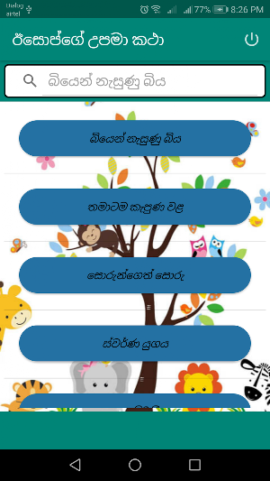 Aesop's Fables – Children’s Educational Fables Screenshot 1