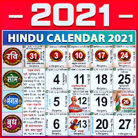 Hindu Calendar 2021 : हिंदी कैलेंडर 2021 | पंचांग
