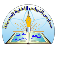 مدارس النبراس الأهلية الحديثة - عدن