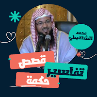 قصص ودروس - محمد الشنقيطي