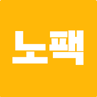 노팩