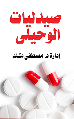 صيدليات الوحيلي البلينا Screenshot 0