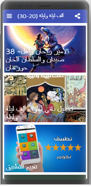 ألف ليلة وليلة كاملة مسموعة بدون نت (20-30) Screenshot 3