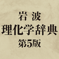 岩波理化学辞典第５版