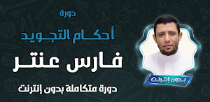 فارس عنتر تعليم التجويدبدون نت Screenshot 0