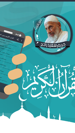 قرأن كامل سعيد راجح بدون نت Screenshot 1