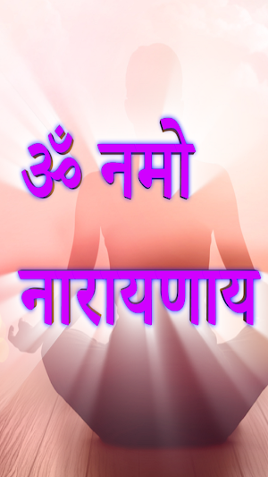 ॐ नमो नारायणाय Screenshot 0