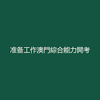 准备工作澳門綜合能力開考