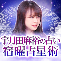 【宿曜占星術】宇月田麻裕の占い