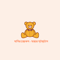 হাসির জোকস - মজার স্ট্যাটাস