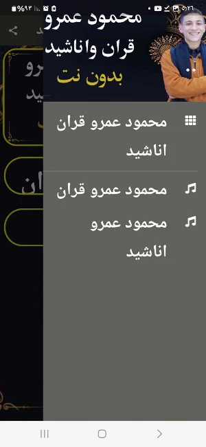 محمود عمرو قران اناشيد بدون نت Screenshot 1