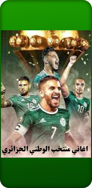 اغاني منتخب الوطني الجزائري Screenshot 0