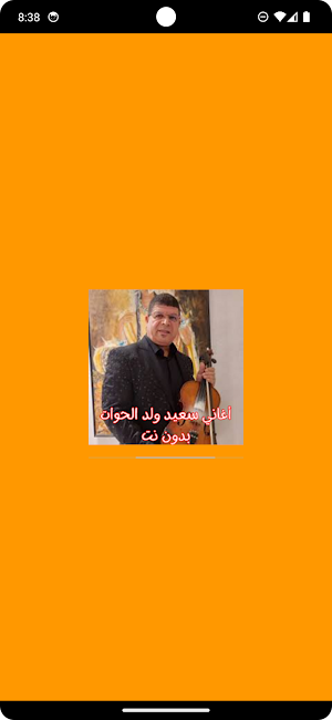 أغاني سعيد ولد الحوات بدون نت Screenshot 0