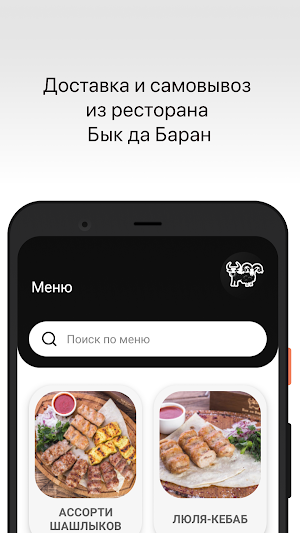 Шашлычная Бык да Баран Screenshot 0