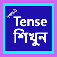 Tense || বাংলায় শিখুন Tense(Offline) - 2021