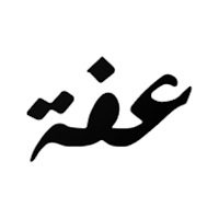 Effa | عفه