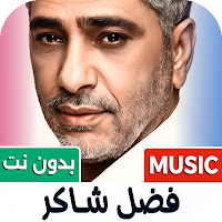 كل اغاني فضل شاكر 2026 بدون نت