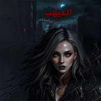 رواية الغيهب