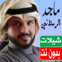 شيلات ماجد الرسلاني بدون نت