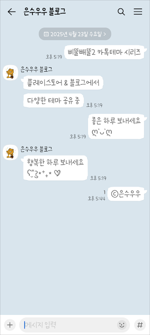 삐뚤빼뚤2 파스텔 화이트 카톡테마 - 심플 카톡 테마 Screenshot 2