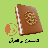 الاستماع إلى القرآن الكريم